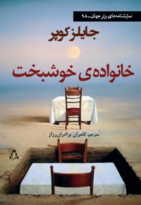 خانواده ی خوشبخت